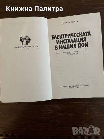 Електрическата инсталация в нашия дом- Евгени Камински, снимка 2 - Други - 42865209