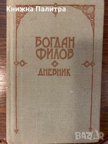 Дневник 