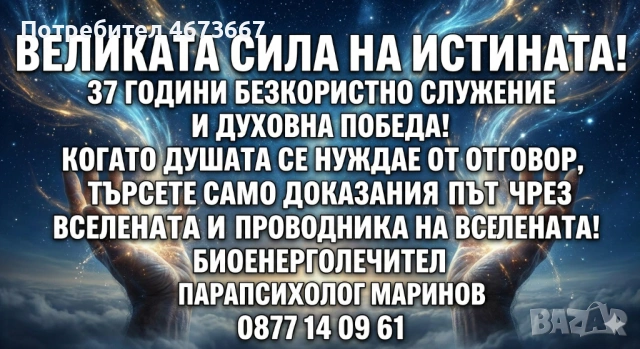 ВЕЛИКАТА СИЛА НА ИСТИНАТА! 37 ГОДИНИ БЕЗКОРИСТНО СЛУЖЕНИЕ И ДУХОВНА ПОБЕДА! КОГАТО ДУШАТА СЕ НУЖДАЕ 