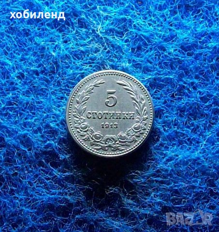 5 стотинки 1913