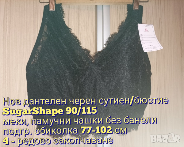 Нов дантелен сутиен/бюстие SugarShape 90/115, снимка 6 - Бельо - 52787888