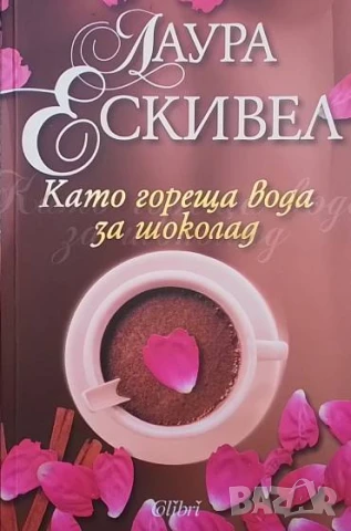 Като гореща вода за шоколад Лаура Ескивел