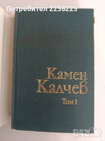 Камен Калчев, снимка 4 - Художествена литература - 54311683