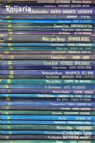 Поредица 31 забравени любовни романи номер 1-31