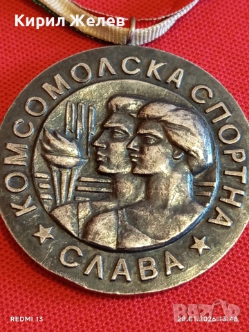 Рядък медал КОМСОМОЛСКА СПОРТНА СЛАВА уникален за КОЛЕКЦИЯ 39933, снимка 3 - Антикварни и старинни предмети - 53257379