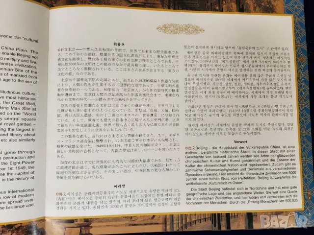 Пекин / BEIJING - голям албум, над 100 цв.фотографии, много инфо, на 8 езика (вкл. англ/руски/френск, снимка 5 - Енциклопедии, справочници - 48728334