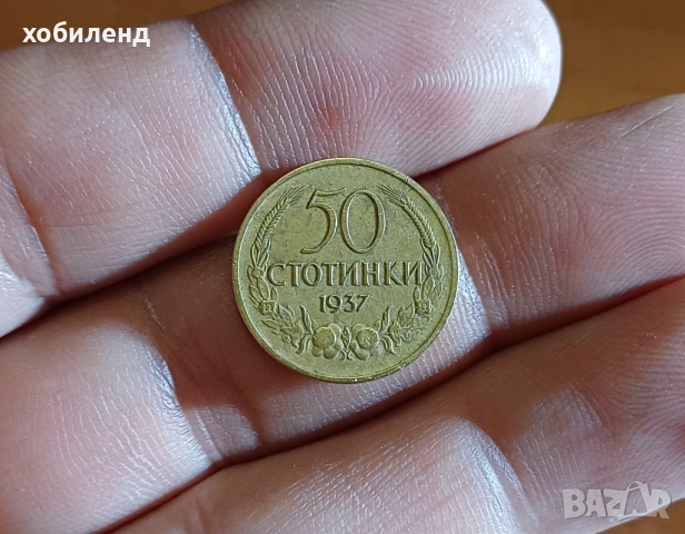 50 стотинки 1937, снимка 2 - Нумизматика и бонистика - 51574069