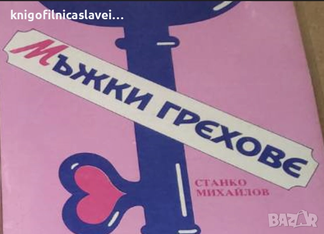 Станко Михайлов - Мъжки грехове (1991)