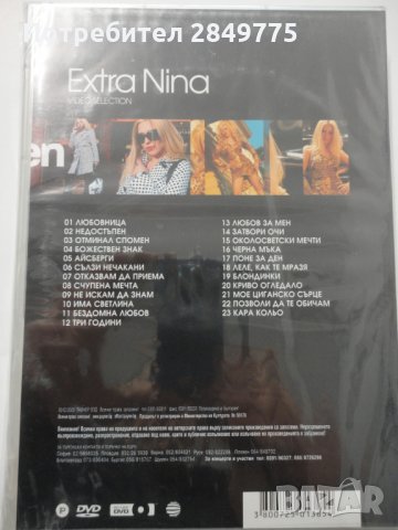 ДВД Екстра Нина  Video Selection, снимка 2 - DVD дискове - 31649052