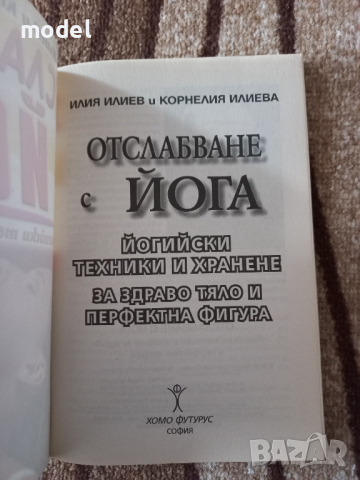 Отслабване с йога - Илия Илиев и Корнелия Илиева , снимка 2 - Специализирана литература - 44808518