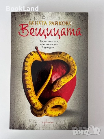 Вещицата| Венета Райкова