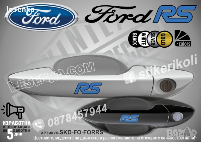 Ford RS стикери дръжки SKD-FO-FORRS