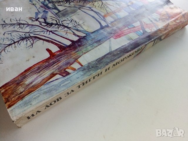 На лов за тигри и моржове - Борис Крумов - 1986г., снимка 5 - Други - 37964168