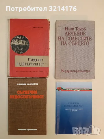 Лечение на болестите на сърцето - Илия Томов (1986), снимка 1 - Специализирана литература - 55784890