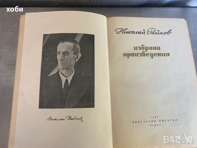 Избрани произведения Николай Райнов, снимка 2 - Художествена литература - 51597098