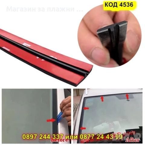 Гумено уплътнение за автостъкла – самозалепващо - КОД 4536, снимка 12 - Аксесоари и консумативи - 50823777