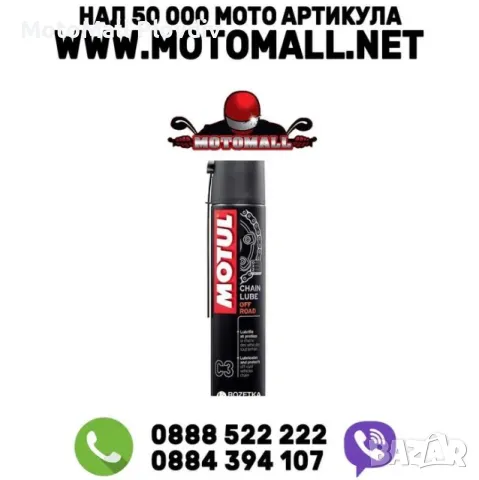 Motul спрей за смазване смазва почиства верига крос писта ендуро мото