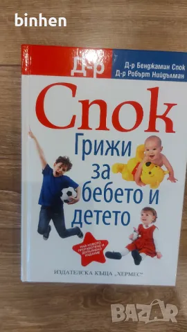 Нова книга Доктор Спок+2 дневника помагала подарък, снимка 1 - Специализирана литература - 48384030