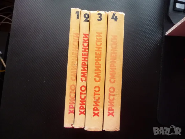 Христо Смирненски 1-4 том съчинения поезия стихотворения проза, снимка 5 - Българска литература - 49543383