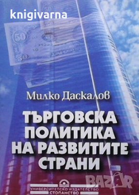 Търговска политика на развитите страни Милко Даскалов