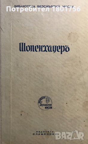 Шопенхауеръ - безсмъртни мисли, Артур Шопенхауер
