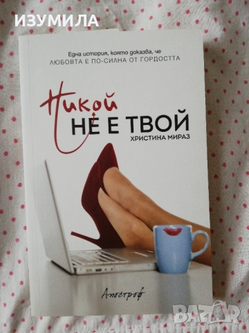 Никой не е твой - Христина Мираз
