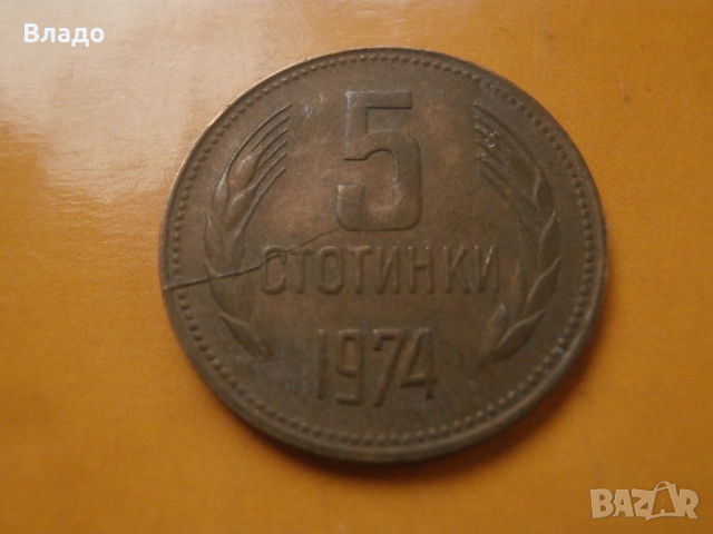 5 стотинки 1974 спукана матрица, снимка 2 - Нумизматика и бонистика - 44574771