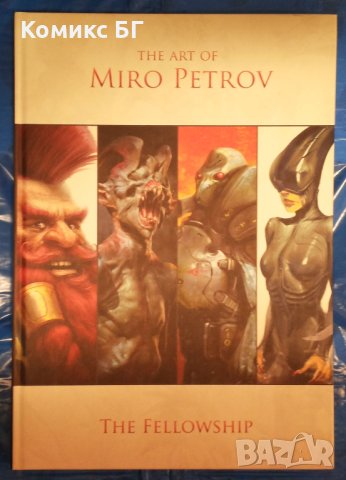 Комикс The Fellowship / The Art of Miro Petrov, снимка 1 - Списания и комикси - 40659171