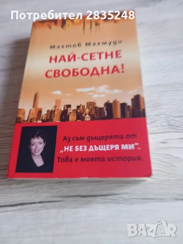 Най-сетне свободна; Махтоб Махмуди , снимка 1