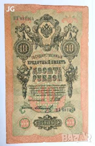 Руска банкнота 10 рубли 1909 Русия Руска империя 10 рубли 1909 ШИПОВ/ИВАНОВ  