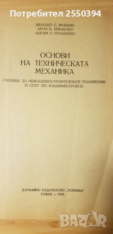 Основи на техническата механика, снимка 4 - Специализирана литература - 52619291