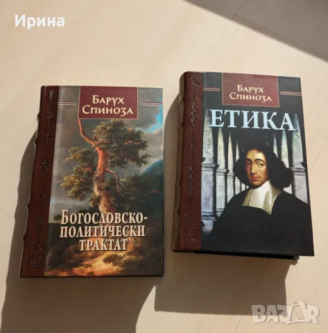 Две книги на Барух Спиноза, снимка 2 - Специализирана литература - 48064667