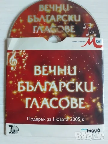 Вечни Български Гласове - оригинален диск с българска музика