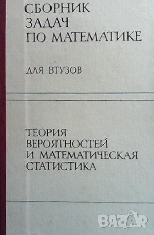 Сборник задач по математике для ВТУЗОВ, снимка 1 - Учебници, учебни тетрадки - 42756351