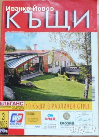Списания „Хубавите къщи“, отделни броеве, снимка 10 - Градински мебели, декорация  - 37162645