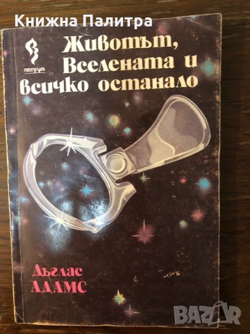 Животът, вселената и всичко останало Дъглас Адамс