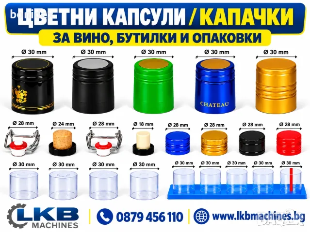Капачки и Термокапсули за бутилки.Бутилки за вино, ракия