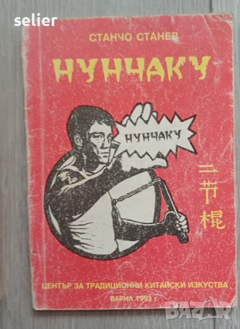 Предлагам тези книга на запалените по спорта и бойните спортове за 100лв обща цена.Книгите не се дел, снимка 10 - Художествена литература - 52554535