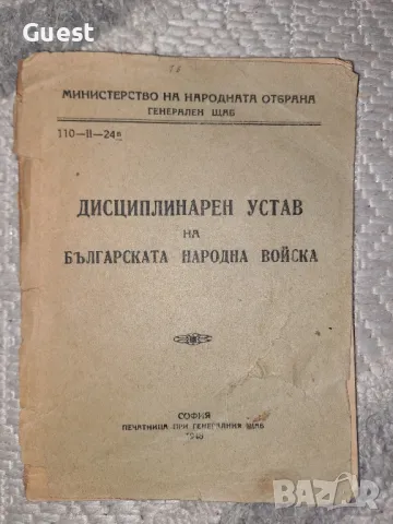 Десциплинарен устав на Българската Народна Войска 1948 год.