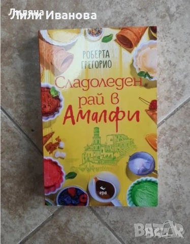 Сладоледен рай в Амалфи - Роберта Грегорио