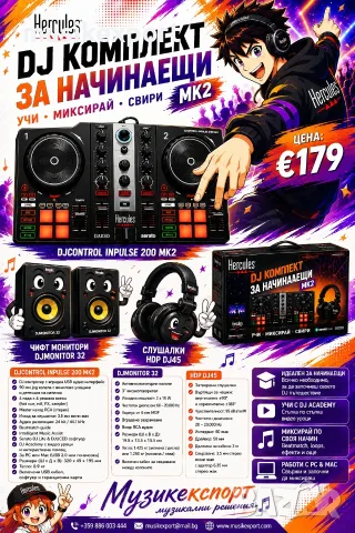 Hercules DJ комплект за начинаещи