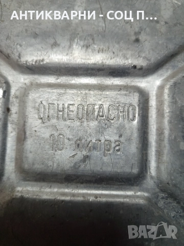 Соц Стара Алуминиева Туба За Гориво 10лт. , снимка 6 - Антикварни и старинни предмети - 52566408