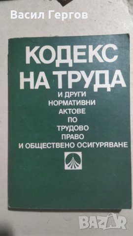 Кодекс на труда и други нормативни актове по трудово право и обществено осигуряване, снимка 1 - Специализирана литература - 33943886