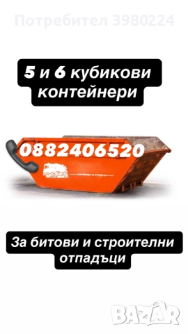 Контейнери за строителни и битови отпадъци, снимка 2 - Кърти, чисти, извозва - 52360700