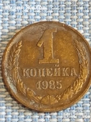 Стара монета 1 копейка 1985г. СССР рядка за КОЛЕКЦИЯ ДЕКОРАЦИЯ 41708