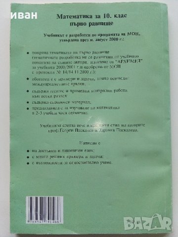 Математика за 10 клас /първо равнище/- Г.Паскалев,З.Паскалева - 2013 г., снимка 6 - Учебници, учебни тетрадки - 35652450