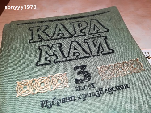 КАРЛ МАЙ 3-КНИГА 2201232029, снимка 5 - Други - 39396641