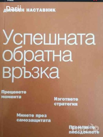 Джобен наставник. Книга 11: Успешната обратна връзка