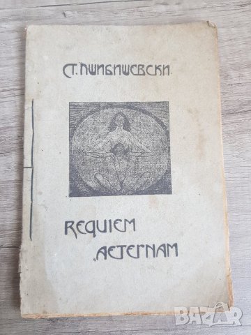 "Requiem Aeternam "-Станислав Пшибишевски -1921 година, снимка 1 - Антикварни и старинни предмети - 38531476