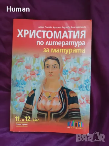 христоматия 8, 9, 10 клас , снимка 2 - Учебници, учебни тетрадки - 55890101
